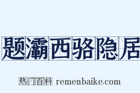 题灞西骆隐居是什么意思的图片